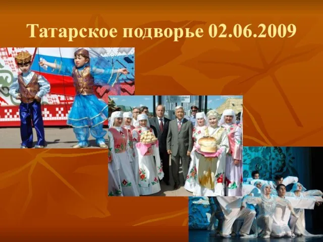 Татарское подворье 02.06.2009