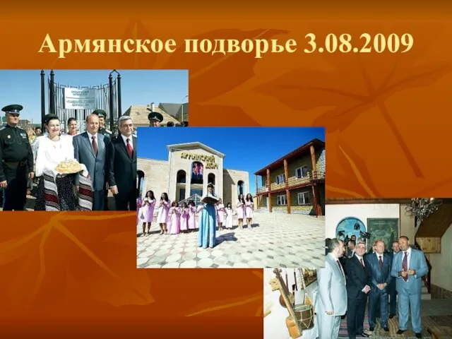 Армянское подворье 3.08.2009