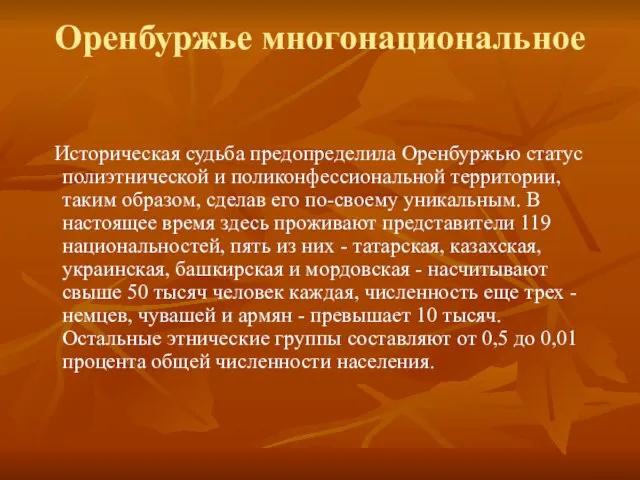 Оренбуржье многонациональное Историческая судьба предопределила Оренбуржью статус полиэтнической и поликонфессиональной территории, таким