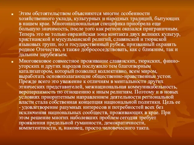 Этим обстоятельством объясняются многие особенности хозяйственного уклада, культурных и народных традиций, бытующих