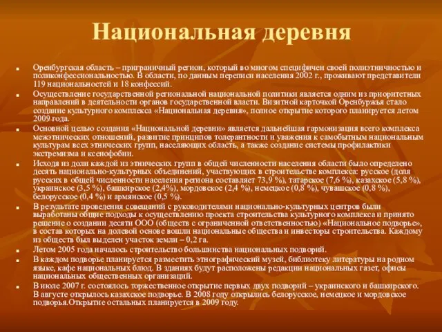 Национальная деревня Оренбургская область – приграничный регион, который во многом специфичен своей