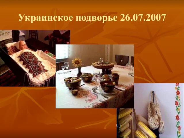 Украинское подворье 26.07.2007