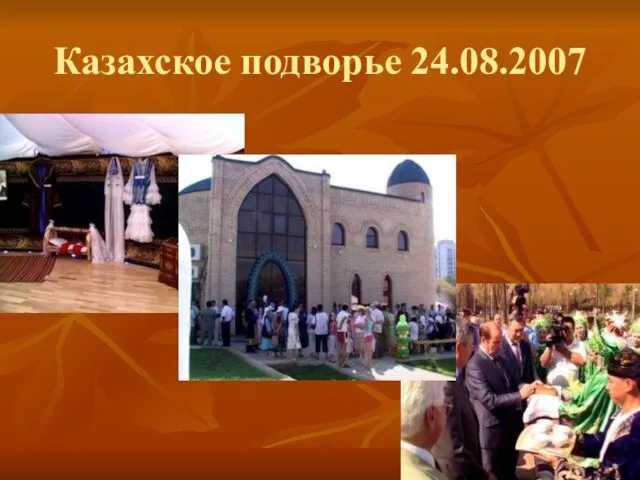 Казахское подворье 24.08.2007