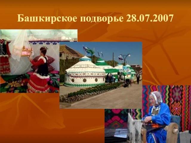 Башкирское подворье 28.07.2007