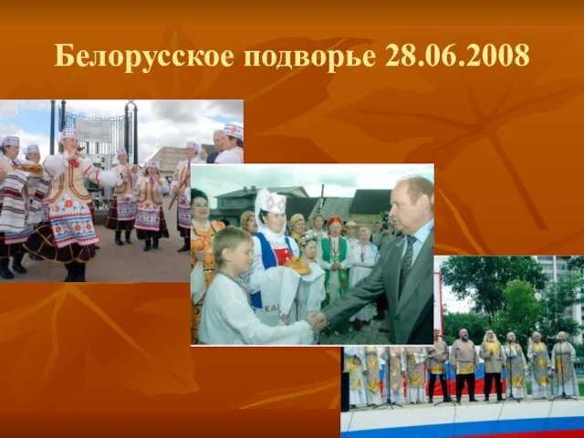 Белорусское подворье 28.06.2008