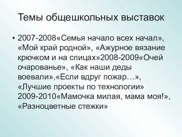 Темы общешкольных выставок 2007-2008«Семья начало всех начал», «Мой край родной», «Ажурное вязание