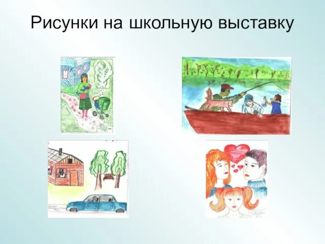 Рисунки на школьную выставку