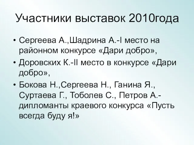 Участники выставок 2010года Сергеева А.,Шадрина А.-I место на районном конкурсе «Дари добро»,