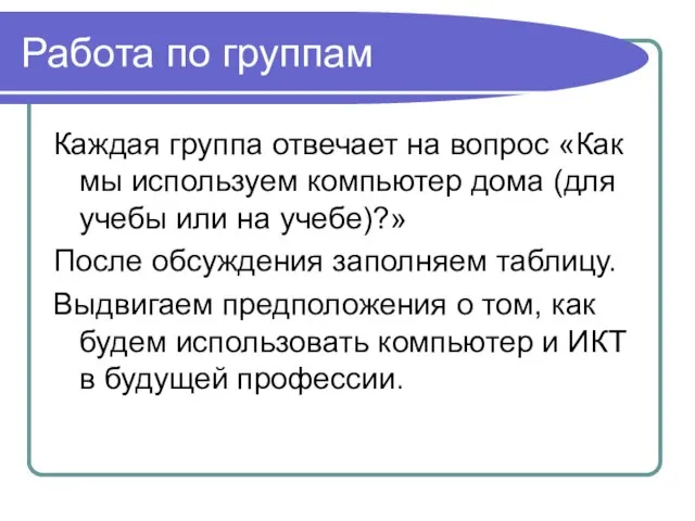 Работа по группам Каждая группа отвечает на вопрос «Как мы используем компьютер