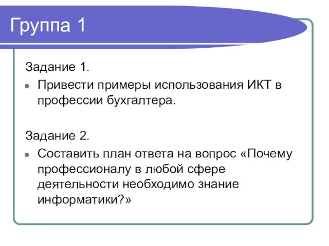 Группа 1 Задание 1. Привести примеры использования ИКТ в профессии бухгалтера. Задание