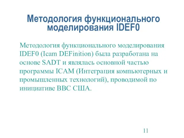 Методология функционального моделирования IDEF0 Методология функционального моделирования IDEF0 (Icam DEFinition) была разработана