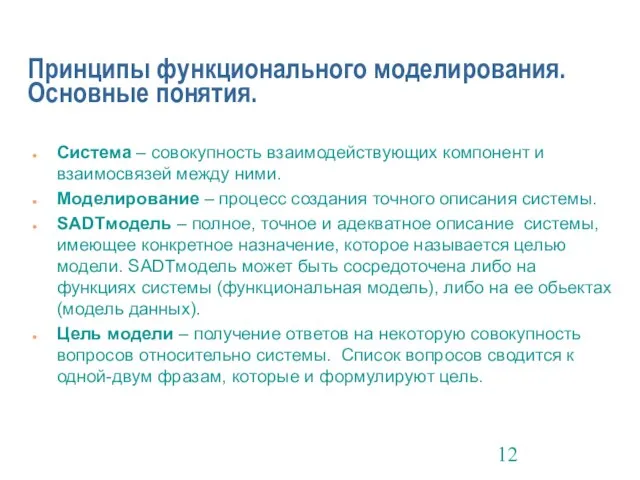 Принципы функционального моделирования. Основные понятия. Система – совокупность взаимодействующих компонент и взаимосвязей