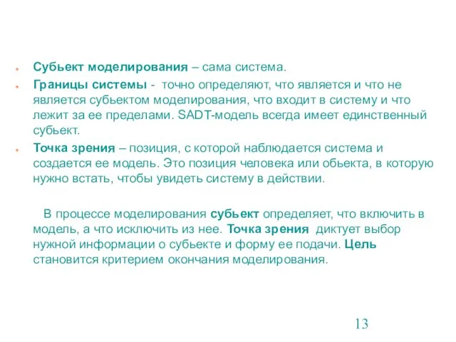 Субьект моделирования – сама система. Границы системы - точно определяют, что является