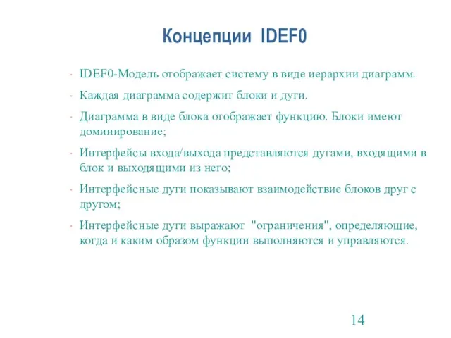 Концепции IDEF0 IDEF0-Модель отображает систему в виде иерархии диаграмм. Каждая диаграмма содержит