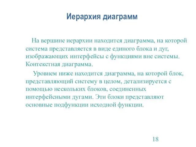 Иерархия диаграмм На вершине иерархии находится диаграмма, на которой система представляется в