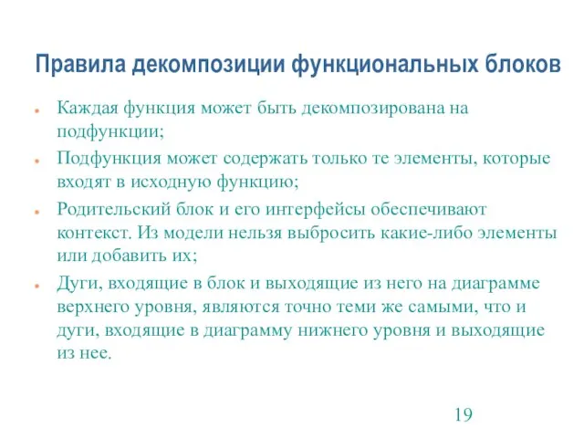 Правила декомпозиции функциональных блоков Каждая функция может быть декомпозирована на подфункции; Подфункция