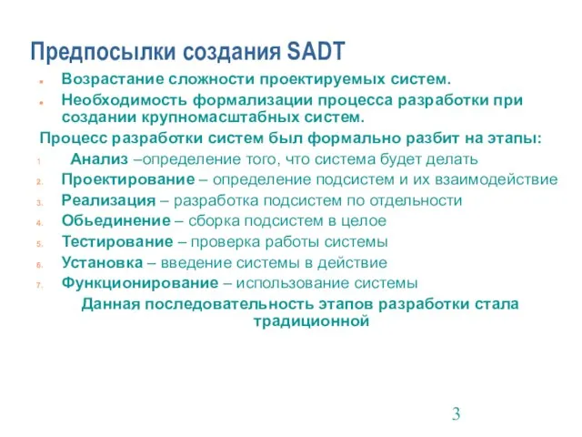 Предпосылки создания SADT Возрастание сложности проектируемых систем. Необходимость формализации процесса разработки при