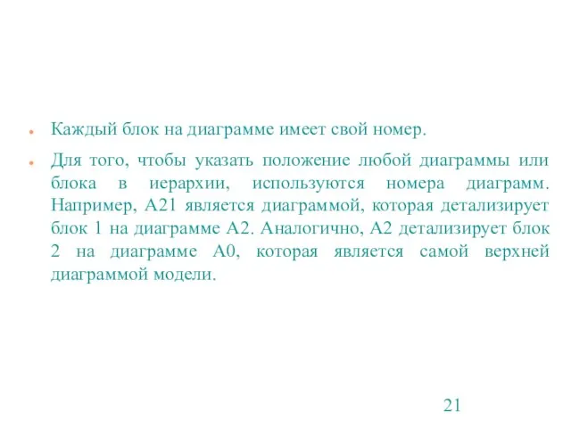Каждый блок на диаграмме имеет свой номер. Для того, чтобы указать положение