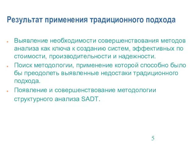 Результат применения традиционного подхода Выявление необходимости совершенствования методов анализа как ключа к