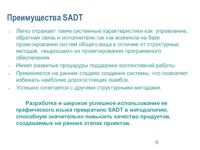 Преимущества SADT Легко отражает такие системные характеристики как управление, обратная связь и