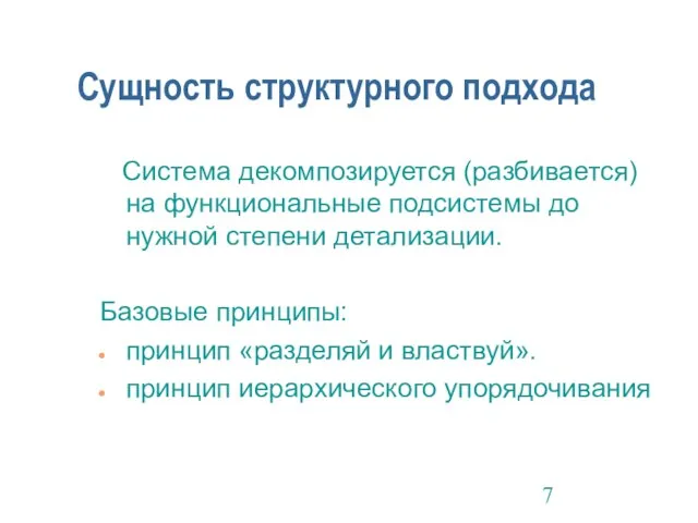 Сущность структурного подхода Система декомпозируется (разбивается) на функциональные подсистемы до нужной степени