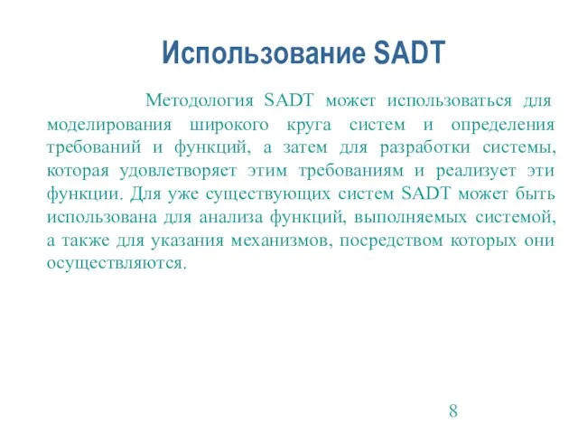 Использование SADT Методология SADT может использоваться для моделирования широкого круга систем и