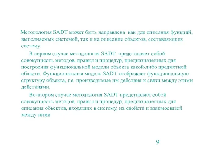 Методология SADT может быть направлена как для описания функций, выполняемых системой, так