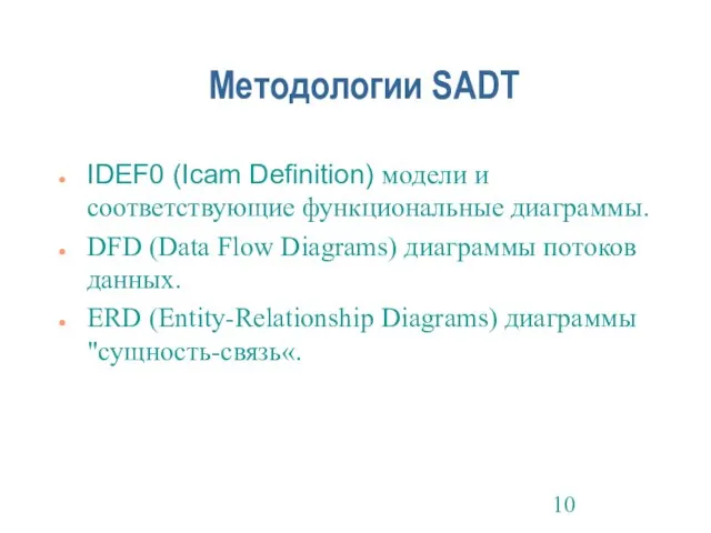 Методологии SADT IDEF0 (Icam Definition) модели и соответствующие функциональные диаграммы. DFD (Data