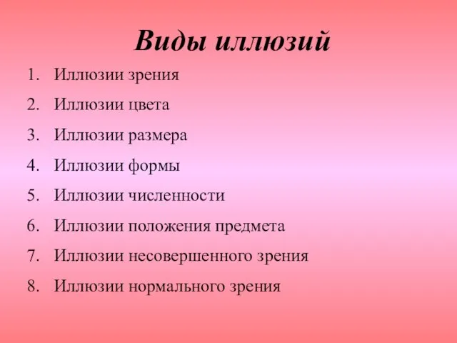 Виды иллюзий Иллюзии зрения Иллюзии цвета Иллюзии размера Иллюзии формы Иллюзии численности