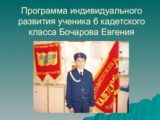 Программа индивидуального развития ученика 6 кадетского класса Бочарова Евгения