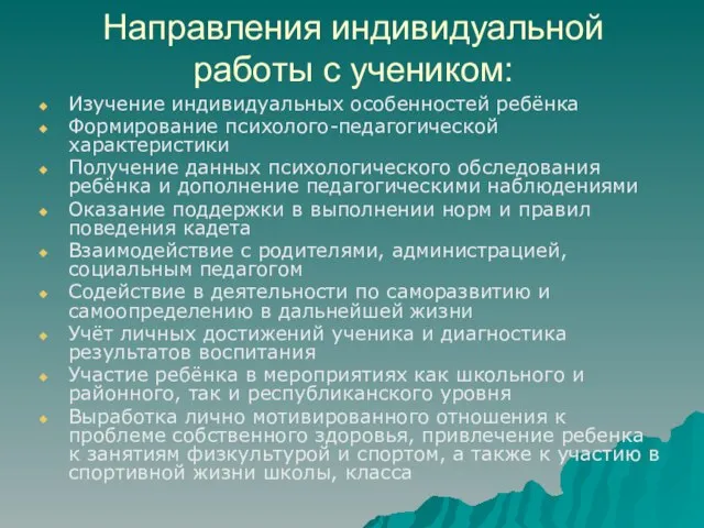 Направления индивидуальной работы с учеником: Изучение индивидуальных особенностей ребёнка Формирование психолого-педагогической характеристики