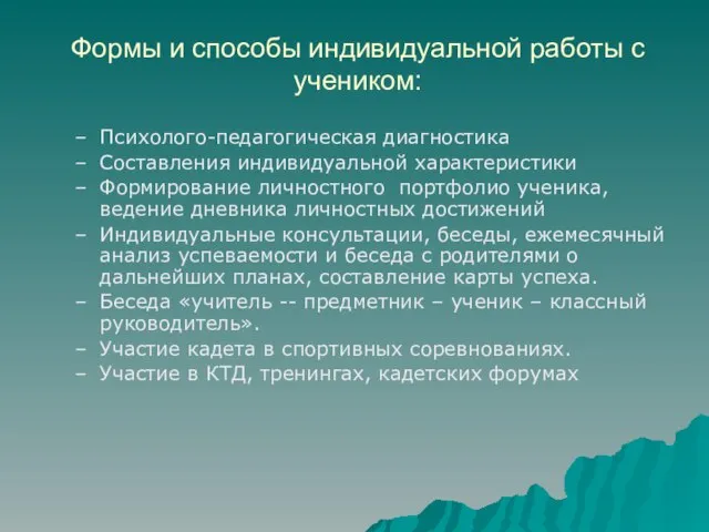 Формы и способы индивидуальной работы с учеником: Психолого-педагогическая диагностика Составления индивидуальной характеристики