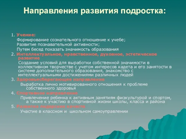 Направления развития подростка: 1. Учение: Формирование сознательного отношение к учебе; Развитие познавательной