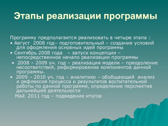 Этапы реализации программы Программу предполагается реализовать в четыре этапа : • Август