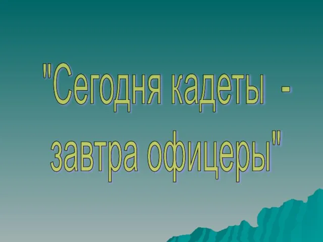 "Сегодня кадеты - завтра офицеры"