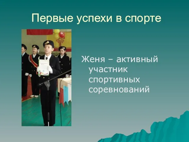 Первые успехи в спорте Женя – активный участник спортивных соревнований