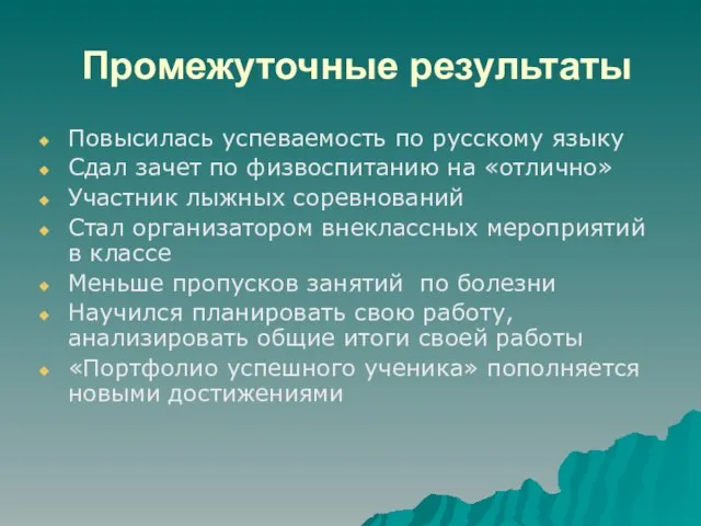 Промежуточные результаты Повысилась успеваемость по русскому языку Сдал зачет по физвоспитанию на