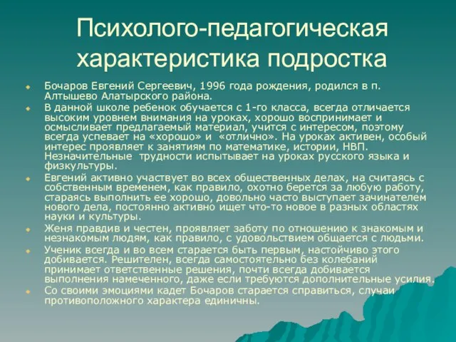 Психолого-педагогическая характеристика подростка Бочаров Евгений Сергеевич, 1996 года рождения, родился в п.