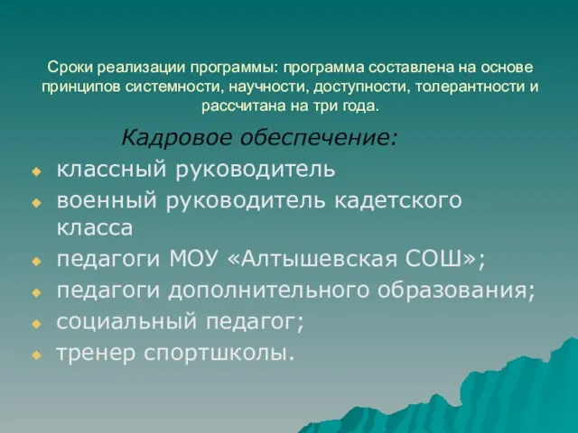 Сроки реализации программы: программа составлена на основе принципов системности, научности, доступности, толерантности