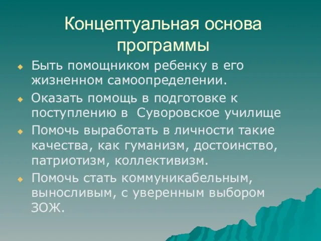 Концептуальная основа программы Быть помощником ребенку в его жизненном самоопределении. Оказать помощь