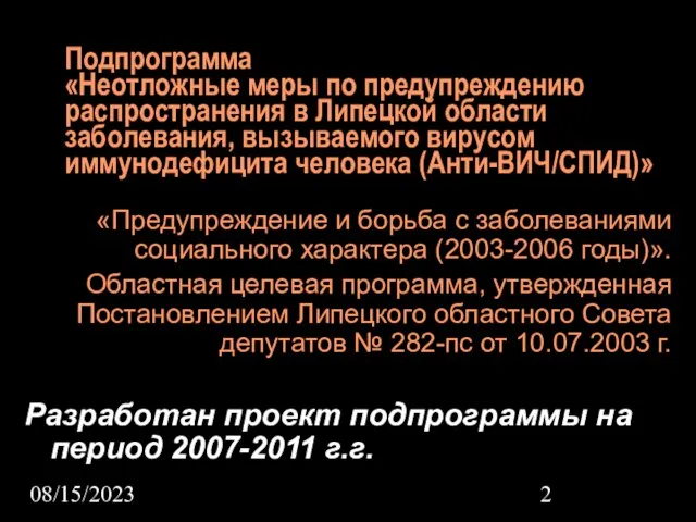 08/15/2023 Подпрограмма «Неотложные меры по предупреждению распространения в Липецкой области заболевания, вызываемого