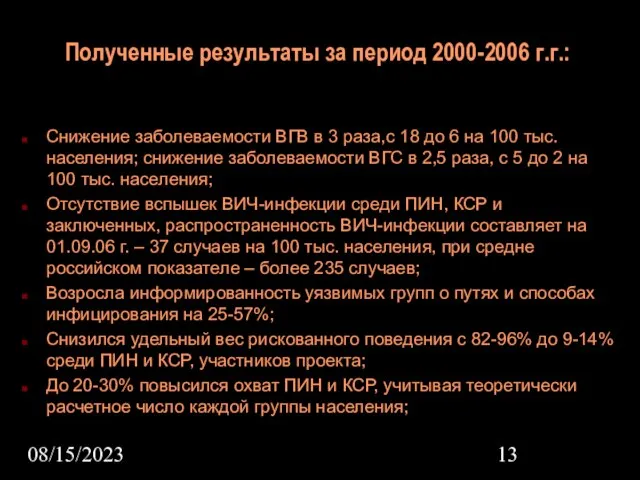 08/15/2023 Полученные результаты за период 2000-2006 г.г.: Снижение заболеваемости ВГВ в 3