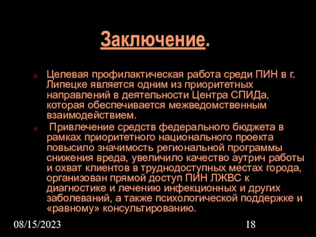 08/15/2023 Заключение. Целевая профилактическая работа среди ПИН в г. Липецке является одним