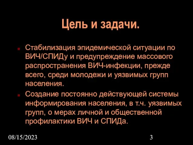 08/15/2023 Цель и задачи. Стабилизация эпидемической ситуации по ВИЧ/СПИДу и предупреждение массового