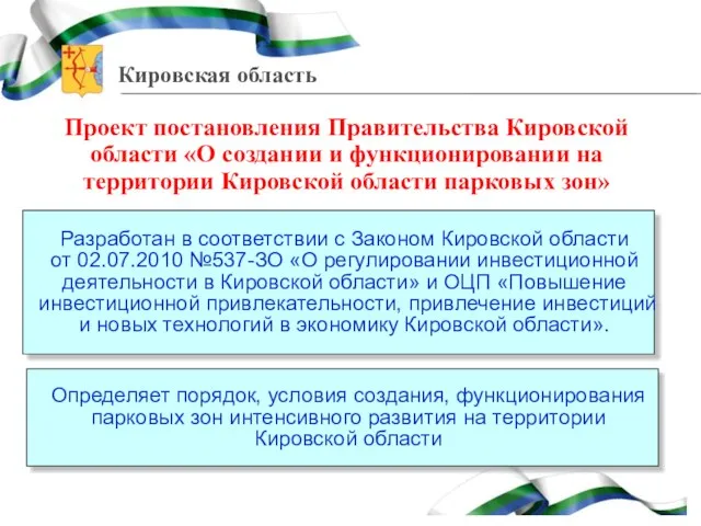 Проект постановления Правительства Кировской области «О создании и функционировании на территории Кировской