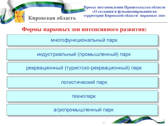 Проект постановления Правительства области «О создании и функционировании на территории Кировской области