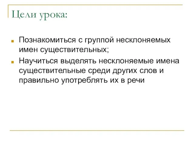 Цели урока: Познакомиться с группой несклоняемых имен существительных; Научиться выделять несклоняемые имена