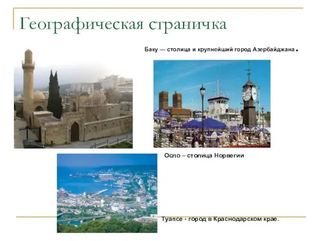 Географическая страничка Баку — столица и крупнейший город Азербайджана. Осло – столица