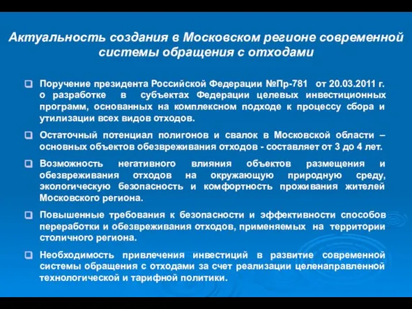 Поручение президента Российской Федерации №Пр-781 от 20.03.2011 г. о разработке в субъектах