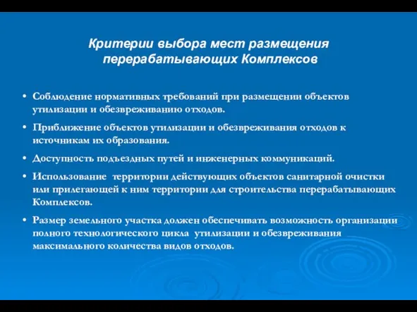 Соблюдение нормативных требований при размещении объектов утилизации и обезвреживанию отходов. Приближение объектов